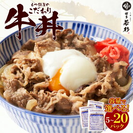 ＼あっさり食べやすい／ もつ鍋屋のこだわり牛丼 選べる(5P/10P/20P)【送料無料】 c3 個包装 小分け レンジ 簡単調理 惣菜 お取り寄せ ギフト プレゼント 贈り物 誕生日 お祝い 内祝い 高級 老舗 冷凍 食品 おつまみ 食べ物 グルメ 博多 九州 お中元