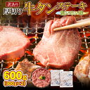 厚切り牛タン ステーキ 600g/塩レモン味 訳あり 焼き肉にも 牛タン 焼肉 ネギ塩老舗 ギフト プレゼント 贈り物 誕生日 お祝 内祝 高級 プレゼント 食品 おつまみ 食べ物 博多 九州 お取り寄せ 父の日 2024