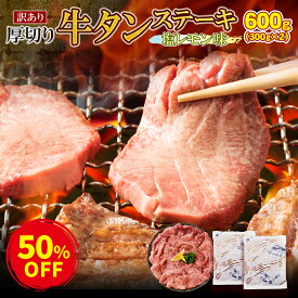 《期間限定★50%OFF》＼肉厚やわらか／ 厚切り牛タン ステーキ 600g/塩レモン味【送料無料】 c3 訳あり 牛たん 焼き肉 焼肉 お取り寄せ ギフト プレゼント 贈り物 誕生日 お祝い 内祝い 高級 老舗 冷凍 食品 おつまみ 食べ物 グルメ 博多 九州