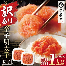 無着色明太子 博多辛子めんたい切れ子1kg（500g×2パック）【送料無料】 c1 訳あり 新鮮タラコ たらこ お取り寄せ ギフト プレゼント 贈り物 誕生日 お祝い 内祝い 高級 老舗 冷凍 食品 おつまみ 食べ物 九州 グルメ 博多 敬老の日