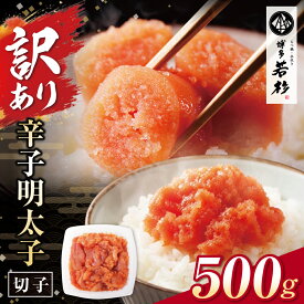 無着色明太子 博多辛子めんたい切れ子(500g) 訳あり c1 新鮮タラコ たらこ お取り寄せ ギフト プレゼント 贈り物 誕生日 お祝い 内祝い 高級 老舗 冷凍 食品 おつまみ 食べ物 博多 九州 訳あり グルメ 敬老の日