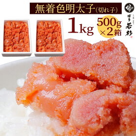 【送料無料】無着色明太子 1kg（500g×2パック） 訳あり博多辛子めんたい切れ子 新鮮タラコのプチプチ食感 老舗 ギフト プレゼント 贈り物 誕生日 お祝い 内祝い 高級 食品 おつまみ 食べ物 グルメ 博多 九州 お取り寄せ 母の日 2024