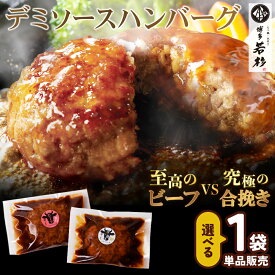 【単品】デミソースハンバーグ 選べる1袋 ビーフ 合挽き c3 電子レンジ調理OK お取り寄せ ギフト プレゼント 贈り物 誕生日 お祝い 内祝い 冷凍 食品 グルメ 博多 九州 湯煎 おつまみ 食べ物