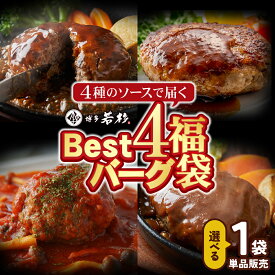 【単品】Best4バーグ ハンバーグ デミグラス 選べる1袋 ジャポネ てりやき トマト c3 電子レンジ調理OK お取り寄せ ギフト プレゼント 贈り物 誕生日 お祝い 内祝い 冷凍 食品 グルメ 博多 九州 湯煎 おつまみ 食べ物