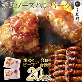 ＼総重量3kg 20個入／デミソースハンバーグ ビーフ&合挽き各10個入【送料無料】 c3 大容量 電子レンジ調理OK お取り寄せ ギフト プレゼント 贈り物 誕生日 お祝い 内祝い 冷凍 食品 グルメ 博多 九州 湯煎 おつまみ 食べ物
