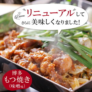 \ご飯がすすむ特製タレ/ 博多もつ焼き(2〜3人前)【ホルモンミックス】 c3 味噌味 うま塩味 コチュジャン味 お取り寄せ ギフト プレゼント 贈り物 誕生日 お祝い 内祝い 高級 老舗 冷凍 食品