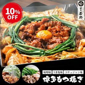 【P最大10倍】今なら10％OFF！スーパーSALE限定★博多もつ焼き(2〜3人前)【ホルモンミックス】 c3 味噌味 うま塩味 コチュジャン味 お取り寄せ ギフト プレゼント 贈り物 誕生日 お祝い 内祝い 高級 老舗 冷凍 食品 おつまみ 食べ物 グルメ 博多 九州 お歳暮