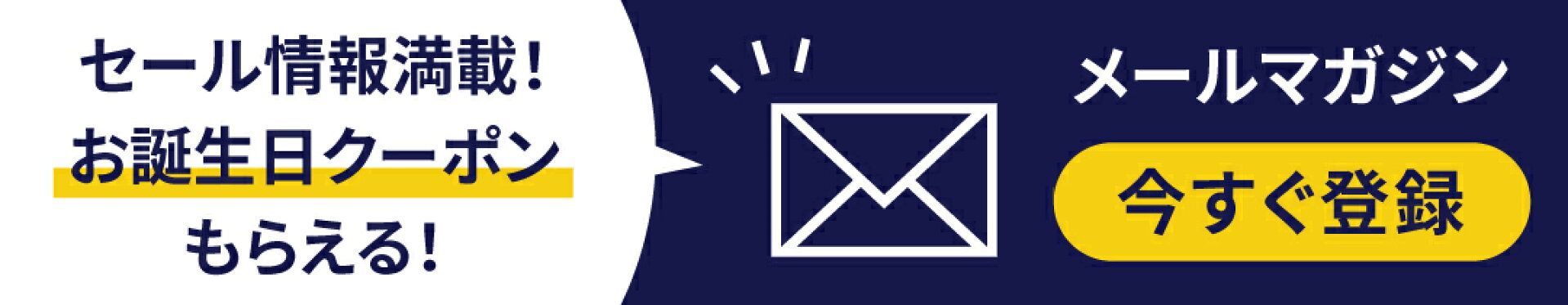 お誕生日クーポンもらえる！メルマガ登録お待ちしております