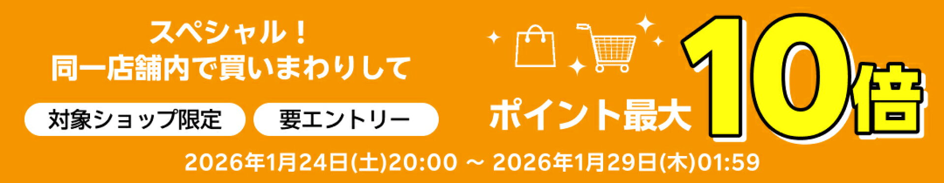 店舗内買いまわりでポイント最大10倍
