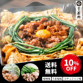 【P最大10倍】今なら10％OFF！スーパーSALE限定★メガ盛り！博多もつ焼き(2〜3人前)×3セット【送料無料】c3 味噌 うま塩 コチュジャン ホルモンミックス お取り寄せ ギフト プレゼント 冷凍 食品 おつまみ 食べ物 グルメ 博多 九州 お歳暮