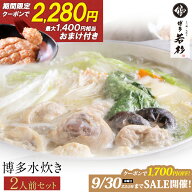 年内最安値★祝45周年★クーポンで2,280円！＼5年ぶりの復活／博多水炊き お試し2人前【2セット以上でお…