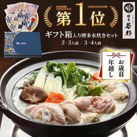 【P最大10倍】＜ギフトBOX・熨斗対応＞博多博多若杉 水炊きセット(2〜3人前／3〜4人前) 【送料無料】 c1 鍋セット お取り寄せ ギフト プレゼント 贈り物 誕生日 お祝い 内祝い 高級 老舗 冷凍 食品 おつまみ 食べ物 グルメ 博多 九州 お歳暮