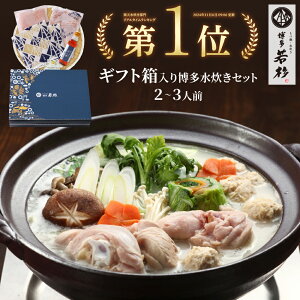 <ギフトBOX・熨斗対応>博多博多若杉 水炊きセット(2〜3人前/3〜4人前) 【送料無料】 c1 鍋セット お取り寄せ ギフト プレゼント 贈り物 誕生日 お祝い 内祝い 高級 老舗 冷凍 食品 おつまみ