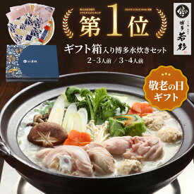 【最大半額★45周年感謝SALE開催中！】＜ギフトBOX・熨斗対応＞博多博多若杉 水炊きセット(2〜3人前／3〜4人前) 【送料無料】 c1 鍋セット お取り寄せ ギフト プレゼント 贈り物 誕生日 お祝い 内祝い 高級 老舗 冷凍 食品 おつまみ 食べ物 グルメ 博多 九州 敬老の日
