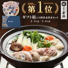 ＜ギフトBOX・熨斗対応＞博多博多若杉 水炊きセット(2〜3人前／3〜4人前) 【送料無料】 c1 鍋セット お取り寄せ ギフト プレゼント 贈り物 誕生日 お祝い 内祝い 高級 老舗 冷凍 食品 おつまみ 食べ物 グルメ 博多 九州 お歳暮