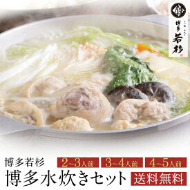 博多若杉 水炊きセット 2〜3人前/3〜4人前/4〜5人前 送料無料【2セット以上でおまけ付】 c1 鍋セット 国産鶏肉 お取り寄せ ギフト プレゼント 贈り物 誕生日 お祝い 内祝い 高級 老舗 冷凍 食品 おつまみ 食べ物 グルメ 博多 九州