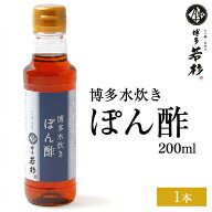 ＼酸味控えめでフルーティーな食べやすいポン酢／【単品】水炊き用 博多水炊き ポン酢 1本(200ml)c1 追加…