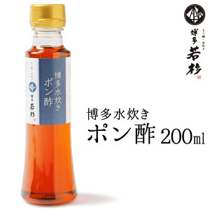 \酸味控えめでフルーティーな食べやすいポン酢/ 【単品】水炊き用 博多水炊き ポン酢 1本(200ml) c1 追加具 ぽん酢 お取り寄せ ギフト プレゼント 贈り物 誕生日 お祝い 内祝い 高級 老舗 食