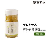 【単品】博多若杉 柚子胡椒（小瓶） c1 福岡県産 ゆずこしょう ゆずごしょう お取り寄せ ギフト プレゼン…