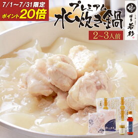 ＼P20倍★7/1〜7/31限定／博多若杉 プレミアム水炊き2〜3人前セット 送料無料【純生スープ】 c1 鍋セット お取り寄せ ギフト プレゼント 贈り物 誕生日 お祝い 内祝い 冷凍 食品 おつまみ 食べ物 九州 グルメ 博多 お中元