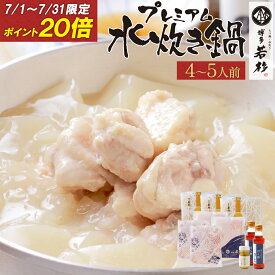 ＼P20倍★7/1〜7/31限定／博多若杉プレミアム水炊き4〜5人前セット 送料無料 【純生スープ】 c1 鍋セット お取り寄せ ギフト プレゼント 贈り物 誕生日 お祝い 内祝い 冷凍 食品 おつまみ 食べ物 九州 グルメ 博多 お中元