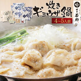＼もっちりギョウザを豚骨スープで食す！／ 博多若杉 プレミアム 炊き餃子4〜5人前セット 【送料無料】 c1 ぎょうざ ギョーザ 豚骨スープ お取り寄せ ギフト プレゼント 贈り物 誕生日 お祝い 内祝い 高級 老舗 冷凍 食品 おつまみ 食べ物 グルメ 博多 九州 お中元