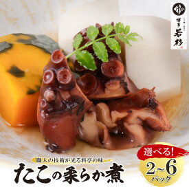 ＼上品な味付け 贈答用にも／ たこの柔らか煮 容量選べる(2袋／4袋／6袋)【送料無料】 c4 国産 タコ 蛸 個包装 小分け 煮付け 煮魚 和食 海鮮 お取り寄せ ギフト プレゼント 贈り物 誕生日 お祝い 内祝い 高級 老舗 冷凍 食品 おつまみ 食べ物 博多 九州 お歳暮