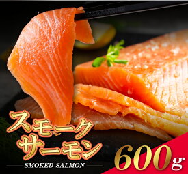 ＜予約＞【9月8日発送予定】スモークサーモン 合計600g保証(4〜5パック入り) 【送料無料】 c4 燻製 アトランティックサーモン 小分け 大容量 お取り寄せ ギフト プレゼント 贈り物 誕生日 お祝い 内祝い 高級 老舗 冷凍 食品 おつまみ 食べ物 グルメ 博多 九州 お中元