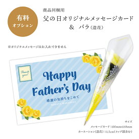 【商品同梱用オプション】父の日オリジナルメッセージカード＆バラ（造花） 父の日 メッセージカード 贈り物 ギフト 造花 セット 黄色いバラ