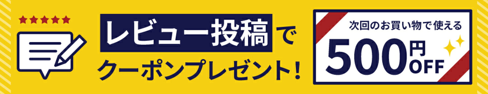 レビュー投稿で500円OFFクーポンプレゼント！