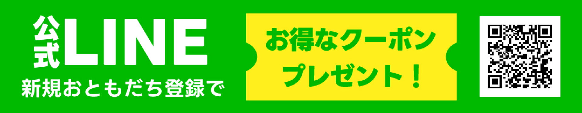 LINE登録でお得なクーポンプレゼント！