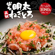 元祖 博多明太ねぎとろ 6袋セット (1kg保証) 【送料無料】 c1 まぐろ 明太子 小分けパック 大容量 魚 海…