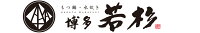 もつ鍋・水炊き 博多若杉