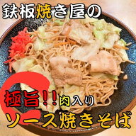 《累計販売数50万食以上》鉄板焼き屋の 極旨 肉入り ソース焼きそば 5食セット(1食約330g) 焼きそば 焼そ…