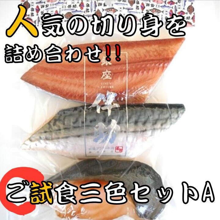 楽天市場 高級ブランド干物 銀座 伴助 干物 セット ご試食三色セットa セット 縞ほっけ 鯖 銀だら お取り寄せ 贈り物 贈答用 贈答品 内祝 お祝い お礼 感謝 お年賀 お中元 お歳暮 母の日 父の日 敬老の日 プレゼント 誕生日 冷凍 食品 冷凍食品 ギフト 業務用