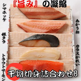 《高級ブランド干物 銀座 伴助》 干物 セット 切身 詰合せB セット（縞ほっけ 赤魚 銀たら からすかれい トラウトサーモン） 干物 お取り寄せ 贈り物 贈答用 贈答品 内祝 お祝い お礼 感謝 お年賀 お中元 お歳暮 母の日 父の日 敬老の日 プレゼント 冷凍 食品 ギフト