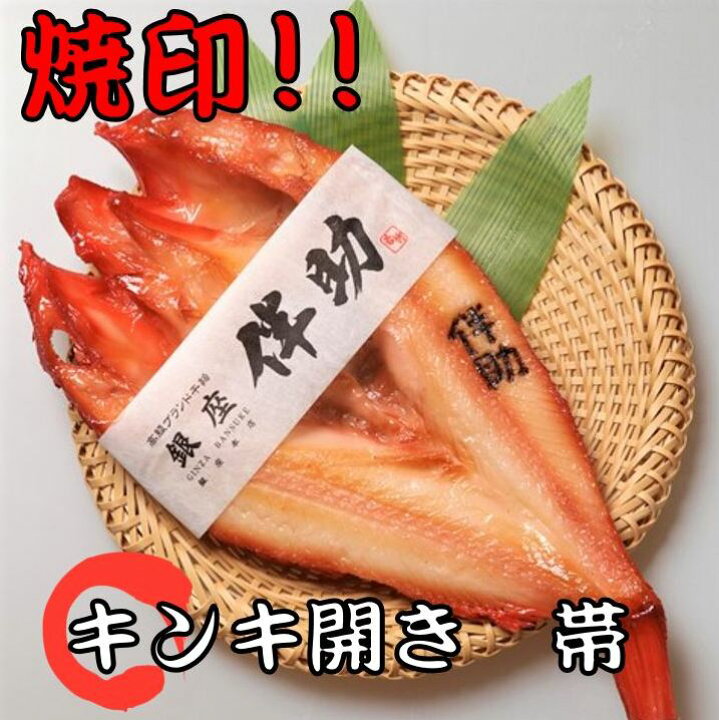 楽天市場 銀座 伴助 実店舗 大人気 干物 キンキ開き 特大 肉厚 干物 高級 1枚 干物 キンキ お取り寄せ お試し グルメ 冷凍 ごはん おかず おつまみ 干物 ギフト 豪華 焼き魚 美味しい おいしい 海鮮 食品 高級魚 人気 おすすめ 絶品