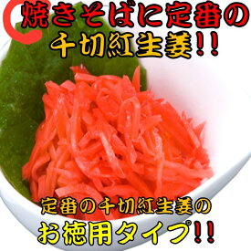 《簡単 便利 新鮮 必需品》 徳用 紅生姜 千切り 1キロ 10袋入り 大容量 常温 保存 業務用 漬物 つけもの 生姜 牛丼 焼きそば お好み焼き たこ焼き 冷やし中華 食品 仕入れ 惣菜 料理 まとめ買い お試し お取り寄せ ギフト 贈答用 人気 おすすめ 銚子屋本店 送料無料