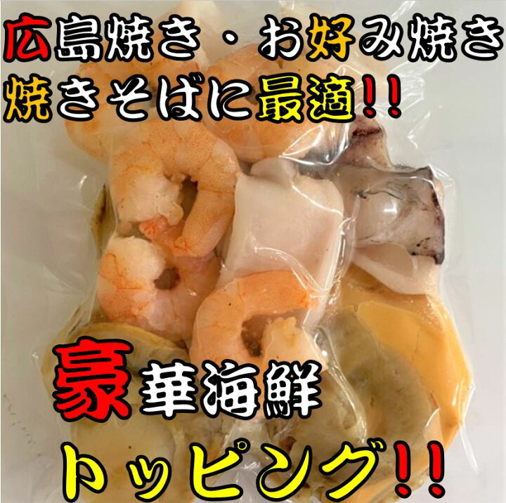 楽天市場 豪華海鮮 いか 海老 帆立 こちらの商品は下記該当冷凍商品と同梱します 豪華海鮮トッピングのみのご注文はお受けしません 広島焼き お好み焼き もんじゃ焼き 焼きそばとのご注文組み合わせ以外はキャンセルさせて頂きます 予めご了承ください