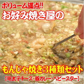 《業界初 通販史上初》 もんじゃ焼き 3種類セット 【送料無料 お試し 冷凍食品 冷凍 お取り寄せ 通販 簡単 おつまみ おすすめ 食品 人気 美味しい ギフト 贈答用 もんじゃ焼 もんじゃ 明太子 チーズ 豚カレー ベビースター お好み焼き 月島 もんじゃ焼きヘラ プレゼント】