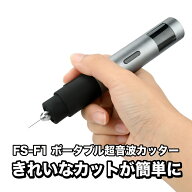 FS-F1 ポータブル超音波カッター Type-C接続式 DIY電動彫刻ツール（ケーブル接続で使用）