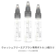 ウォッシュフリーエアブラシ専用ボトル×3 ※0.5mm径ニードル×3