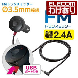 エレコム FMトランスミッター φ3.5mmミニプラグ接続 重低音ブースト機能搭載 12/24V車対応 充電用USBポート搭載 2.4A ブラック：LAT-FMY02BK【税込3300円以上で送料無料】[訳あり][ELECOM：エレコムわけありショップ][直営]