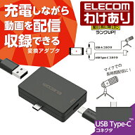 【訳あり】エレコム 変換アダプター USB Power Delivery対応 オーディオ 変換 アダプター 直挿し USB Typ…