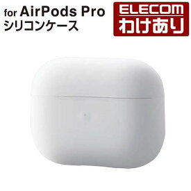 エレコム AirPods Pro 用 シリコンケース エアポッズプロ 対応アクセサリ ケース カバー シンプル コネクタキャップ クリア：AVA-AP2SC2CR【税込3300円以上で送料無料】[訳あり][エレコムわけありショップ][直営]