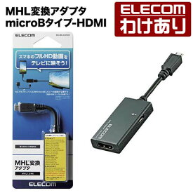 【訳あり】エレコム MHL変換アダプタ USB（microBタイプ）-HDMI（TypeA）：DH-MHLAD01BK【税込3300円以上で送料無料】[訳あり][ELECOM：エレコムわけありショップ][直営]