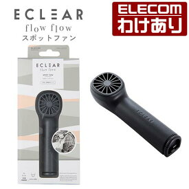 【訳あり】エレコム USB扇風機 ECLEAR flow flow スポットファン カラビナ付 コンパクト ピンポイント送風 USB 扇風機 ダステイグレー：FAN-U233GY【税込3300円以上で送料無料】[訳あり][エレコムわけありショップ][直営]
