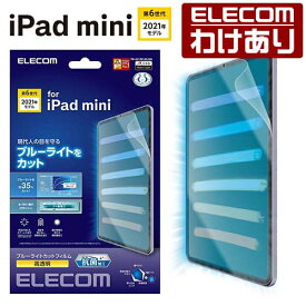 エレコム iPad mini 第6世代 2021年モデル 用 フィルム ブルーライトカット 高透明 ipad mini6 アイパッドミニ6 フィルム 液晶 保護フィルム：TB-A21SFLBLGN【税込3300円以上で送料無料】[訳あり][エレコムわけありショップ][直営]