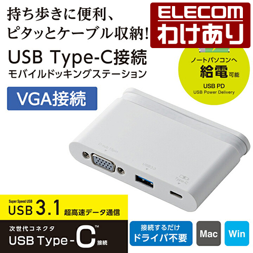エレコム USB Type-C 接続モバイル ドッキングステーション 充電＆データ転送用Type-C1ポート USB(3.0)1ポート D-sub1ポート ケーブル収納 ホワイト  Windows11 対応：DST-C07WH[訳あり][エレコムわけありショップ][直営]