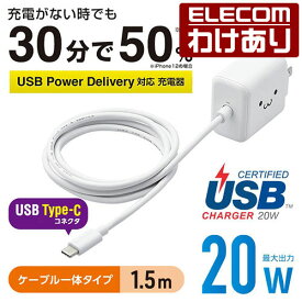 エレコム AC充電器 USB Power Delivery20W タイプC ケーブル 一体型 充電器 スマホ・タブレット用 USB Power Delivery対応 20W type-c ケーブル 1.5m ホワイトフェイス MPA-ACCP16WF 【税込3300円以上で送料無料】[訳あり][ELECOM：エレコムわけありショップ][直営]